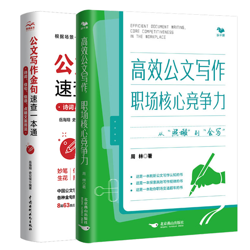 高效写作，职场核竞争力+写作金句速查本通 : 诗词、 句、俗语、点睛文案用法 2本图书籍