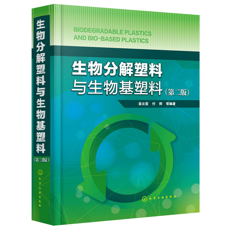 生物分解塑料与生物基塑料  二版 翁云宣等 生物研发人员管理与生产技术人员材料应用者等阅读书 研究生大专院校学生专业教材书籍