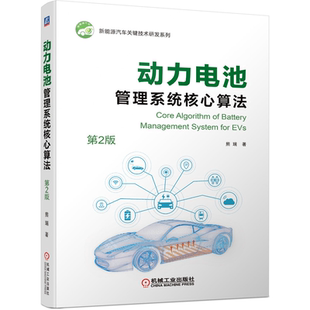 动力电池管理系统核心算法 2版 熊瑞 机械工业出版社9787111693314