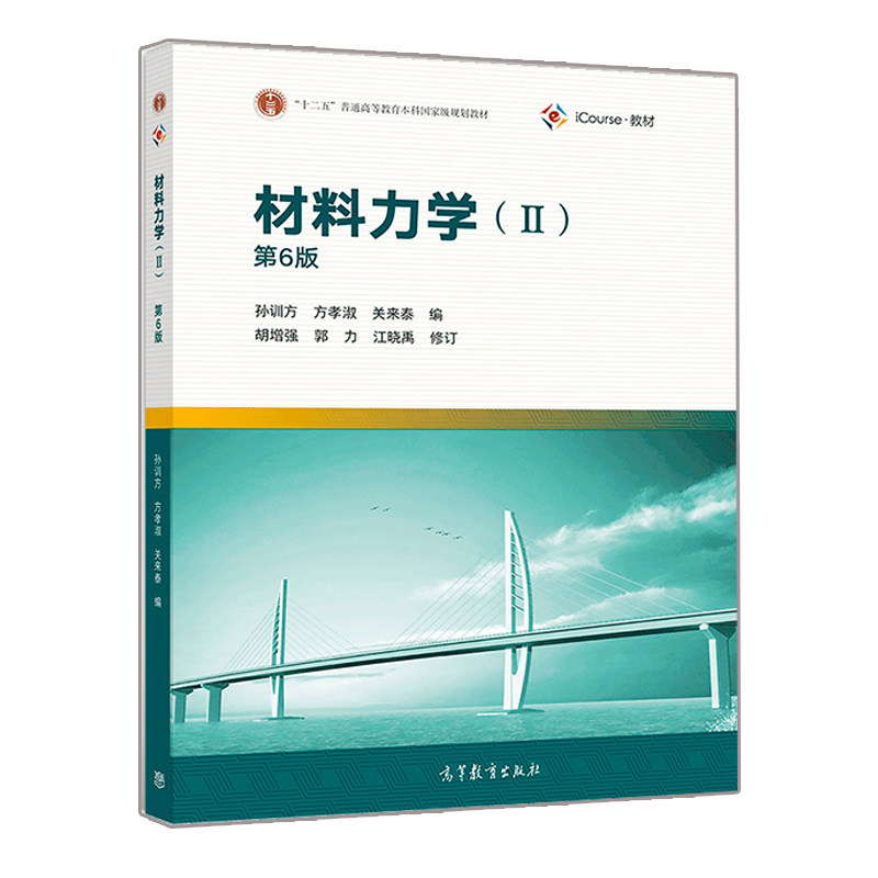 高教社 材料力学II2孙训方 第6版第六版 下册 高等教育出版社 普通高等教育本科教材9787040512328
