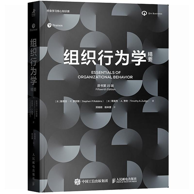 组织行为学要（原书第15版）[美]斯蒂芬 · P. 罗宾斯 邮电出版社9787115655868 预售