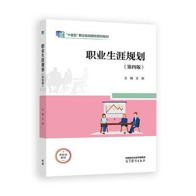 职业生涯规划 第四版 王丽 高等教育出版社9787040634617