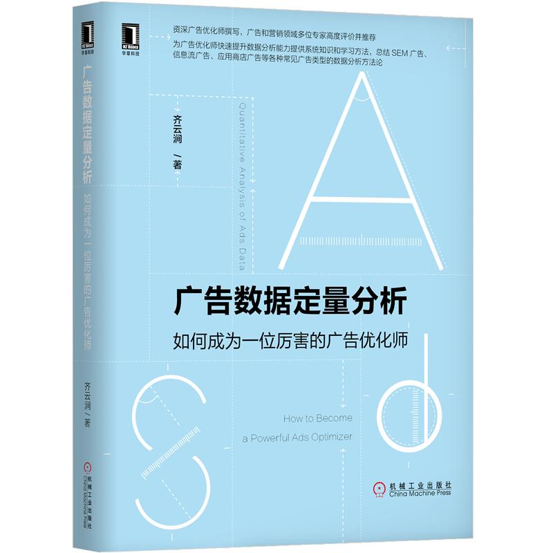 广告数据定量分析如何成为厉害的广告优化师齐云涧 SEM广告信息流广告应用商店广告数据分析方法论和优化方法图书籍