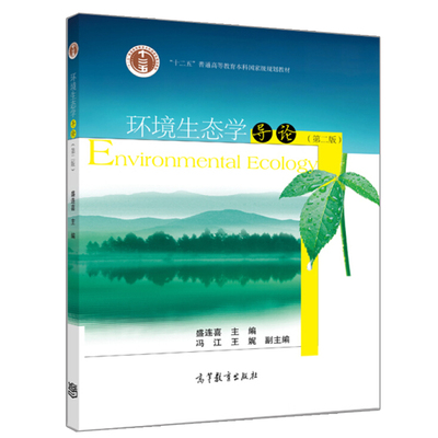环境生态学导论 二版 2版 盛连喜 冯江 王娓 从事环境保护与管理等专业人员的学习参考书 非生态学专业本科生的通用教材 图书