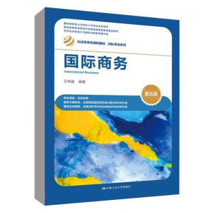 正版 商务 第五版第5版 王炜瀚 经济管理类课程教材 贸易系列 人民大学出版社9787300315751