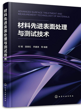 材料先进表面处理与测试技术 付明 田红 齐建涛 等 9787122437716 化学工业出版社