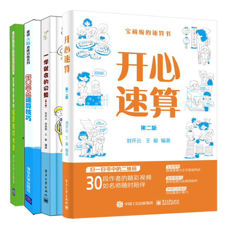 优等生学的速算技巧+一学就会的闪算 2版+开心速算+每天学点速算技巧 4册 数学速算技巧 中小学生心算口算速算巧算方法书