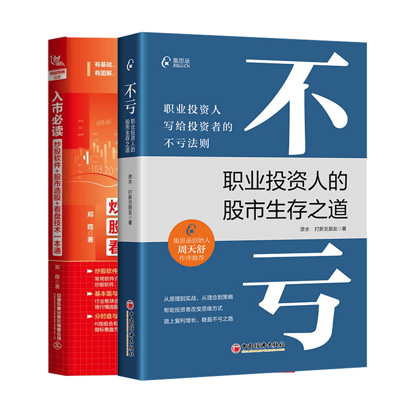 正版不亏职业投资人的股市生存之道+入市读炒股软件+股市选股+看盘技术一本通书籍