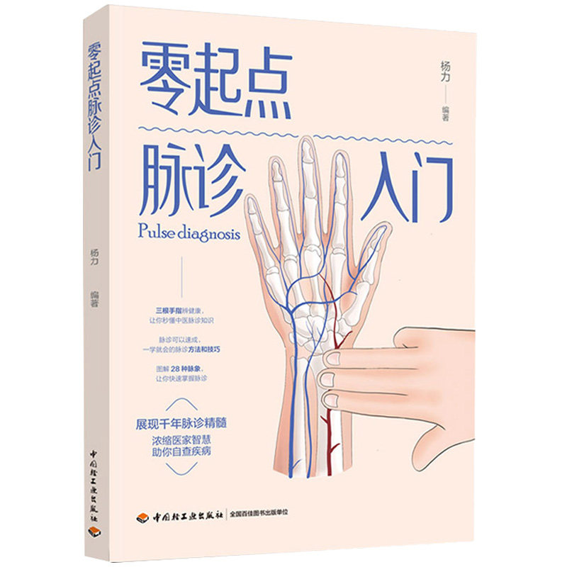 零起点脉诊入门  杨力 轻工业出版社 脉诊定位的具体方法 步骤 入门