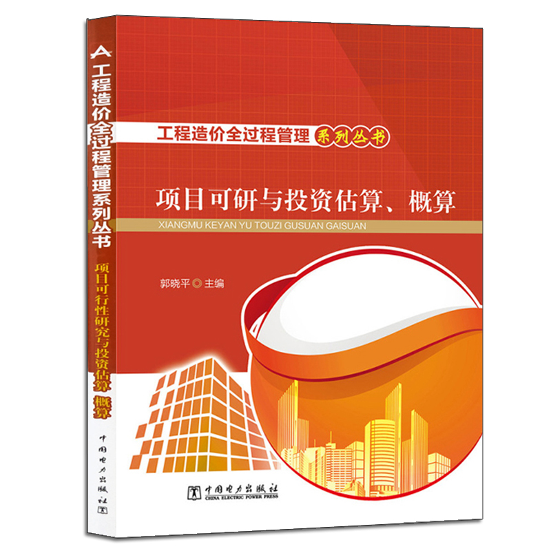 工程造价全过程管理系列丛书 项目可行性研究与投资估算 概算 电力出版社 9787512382398