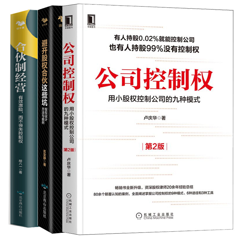 合伙制经营激励而不丧失控制权+公司控制权+避开股权合伙这些坑 3