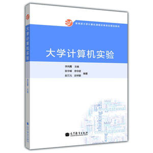 大学计算机实验李凤霞高等学校非计算机专业学生计算机课程的实验教学用书计算机导论课程的参考用书高等教育出版社