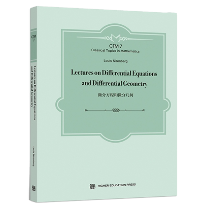 微分方程和微分几何 英文版 Lectures on Differential Equations and Differential Geometry 高等教育出版社9787040503029