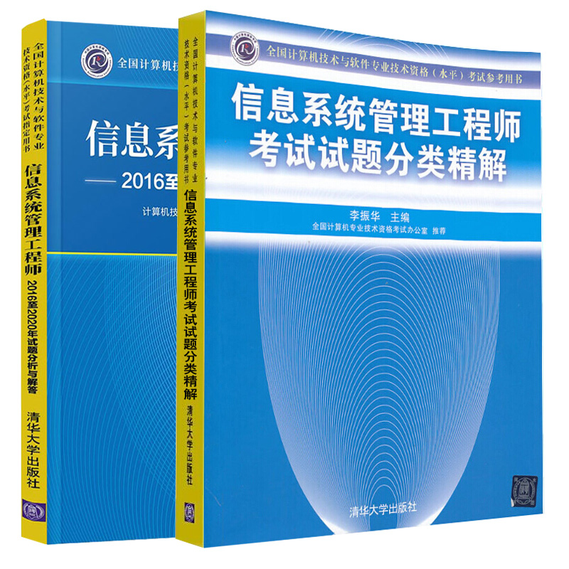 信息系统管理工程师2016至2020年试题分析与解答+信息系统管理工程师考试试题分类精解共2本-封面