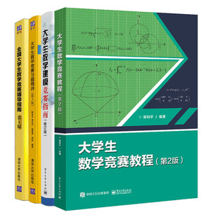 大学生数学竞赛教程 第二版+大学生数学竞赛习题精讲 +大学生数学竞赛辅导指南+大学生数学建模竞赛指南 4本 张天德 编