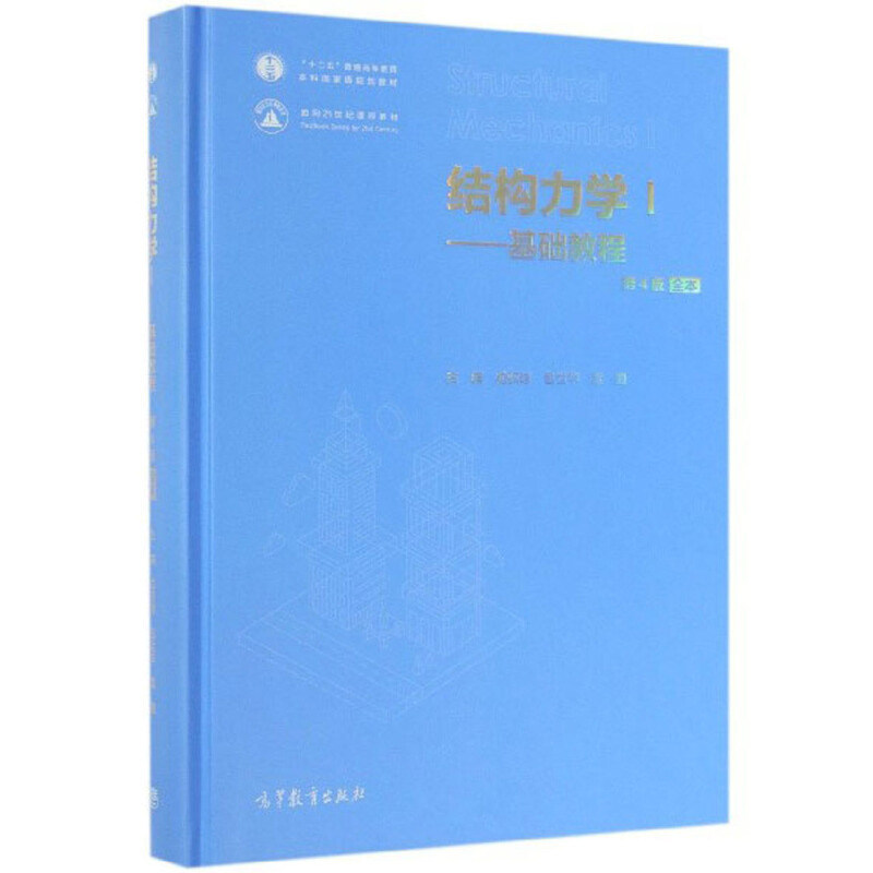 结构力学 龙驭球 i 基础教程 第4版第四版 精装本 高等学校土建 水利