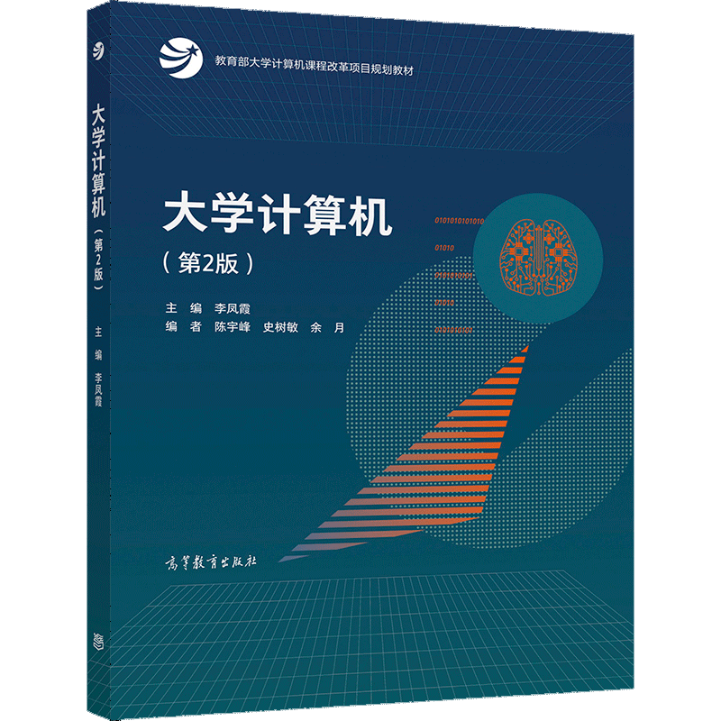 现货 大学计算机 2版二版 李凤霞 陈宇峰 史树敏 余月 高等教育出版社