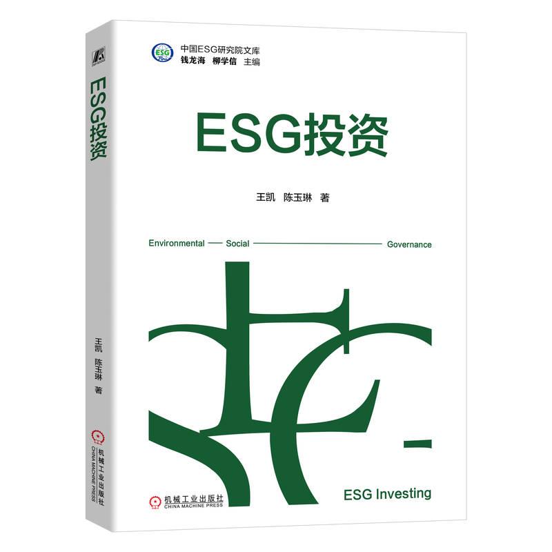 ESG投资 王凯 陈玉琳 机械工业出版社9787111769897