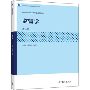 监管学 二版2版 晏维龙 李昆 高等教育出版社9787040540741 十三五江苏省高等学校教材 高等学校审计学专业系列教材图书籍