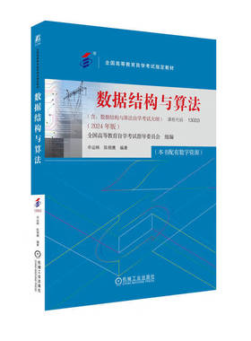 数据结构与算法 2024年版 全国高等教育自学考试指导委员会 机械工业出版社9787111761037