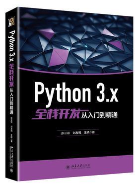Python 3.x全栈开发从入门到精通 Python编程语言数据传输数据存储数据分 Python全栈开发全过程拆解式讲解析数据可视化方面知识书