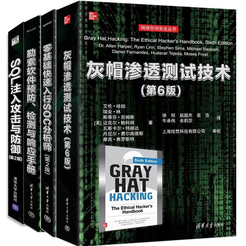 【全4册】灰帽渗透测试技术 第6版+零基础快速入行SOC分析师 第2版+勒索软件预 检测与响应手册+SQL注入攻击与御 第2版