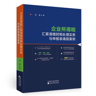 社 经济科学出版 苏强 企业所得税汇算清缴财税处理实务与申报表填报案例