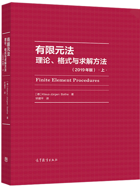 有限元法 理论 格式与求解方法 上 2019年版 德 Klaus-Jürgen Bat 高等教育出版社 高年 本科生和研究生的课程学习书籍