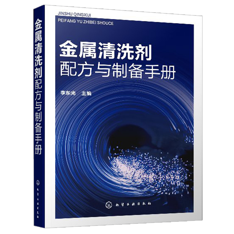 金属清洗剂配方与制备手册 金属清洗剂配方设计教程 除油去锈除垢复合环保类型金属清洗剂原料配比制备方法生产加工技术书籍