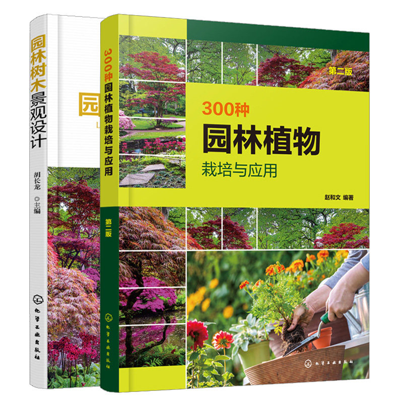 300种园林植物栽培与应用 第二版+园林树木景观设计 园林绿化管理 2册 农业林业技术书 园林木本地被植物景观设计应用书