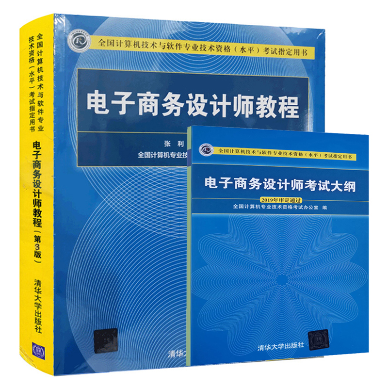 电子商务设计师教程第3版+电子商务设计师考试大纲 2册软件水平考试教材计算机技术与软件专业技术资格水平考试用书