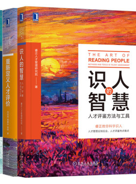识人的智慧 人才评鉴方法与工具+新定义人才评价+人才盘点应用手册 3册人力资源人才管理HR培养指南员工激励考核图书籍