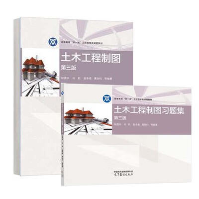 土木工程制图+题集 第三版 林国华 许莉 赵冬香 黄孙灼 等 2本 高等教育出版社