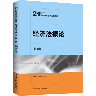 经济法概论 第七版 王晓红 张秋华 9787300329598 中国大学出版社