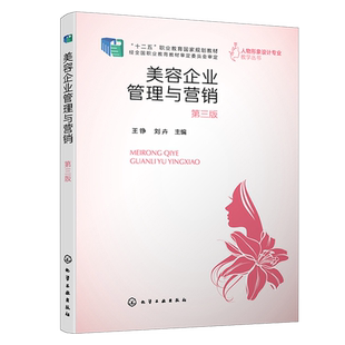 美容企業管理與營銷 劉卉 化學工業出版 社9787122404558 王錚