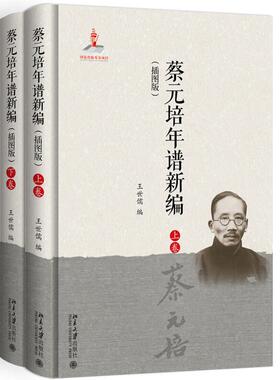 蔡元培年谱新编 图版 王世儒 9787301308615 北京大学出版社