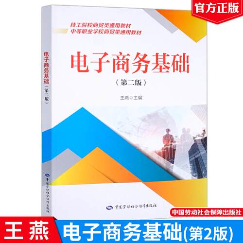 电子商务基础 第二版 王燕 中国劳动社会障出版社9787516765791