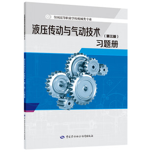 液压传动与气动技术 第三版 习题册 巢佳  9787516752326  中国劳动社会障出版社
