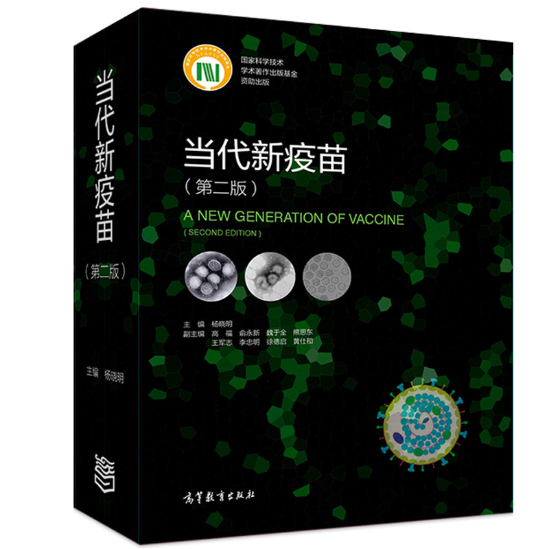 当代新疫苗 第二版第2版杨晓明 临床综合医学疫苗学书籍 疫苗基础上经重大技术创新研制的新型疫苗及新出现病原体的疫苗的研发书籍使用感如何?