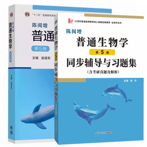 陈阅增普通生物学 第5版第五版 赵进东 高等教育出版社 大学普通生物学教材考研用书中学生生物学联赛奥赛参考书复习资料 - 封面