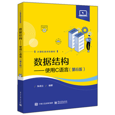 数据结构使用语言电子工业出版社