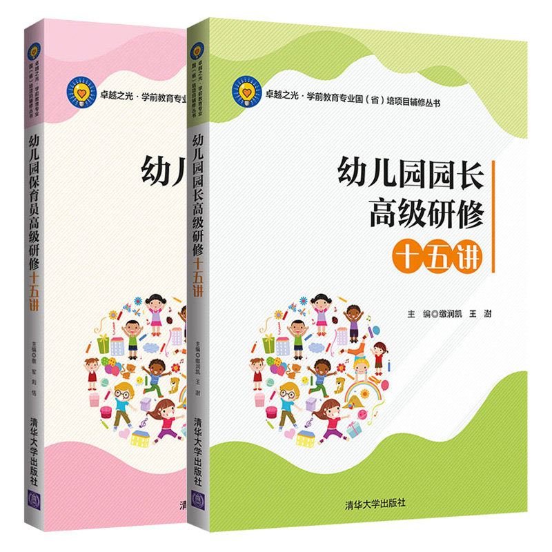 幼儿园园长高研修十五讲+幼儿园保育员高研修十五讲 2册