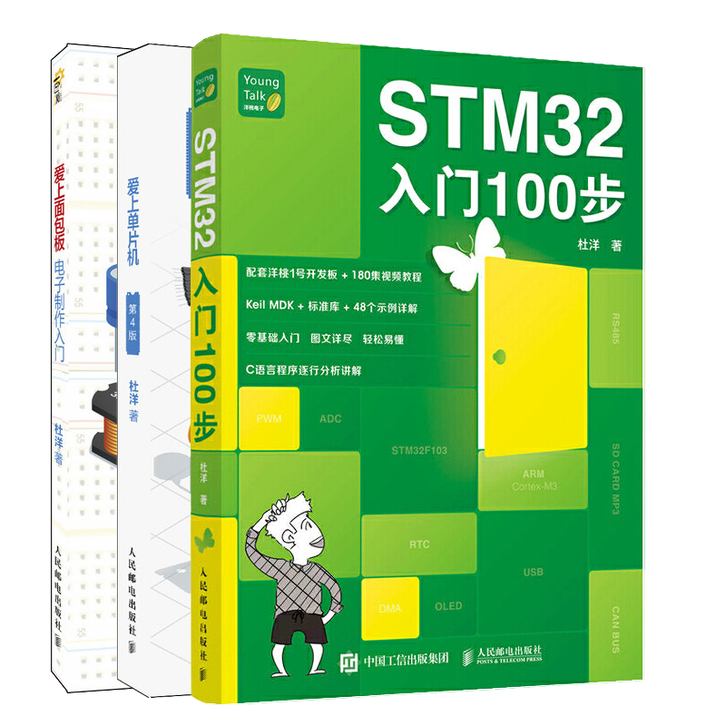 STM32入门100步+爱上单片机 第4版+爱上面包板 电子制作入门 电子电路基础入门 零基础学习电子学入门 单片机开发设计书籍