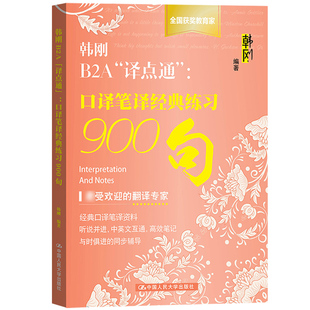 韩刚B2A译点通 口译笔译经典练习900句 英语CATTI二级三级笔译口译三口三笔2/3级练习 全国翻译专业水平资格考试 搭教材历年真题
