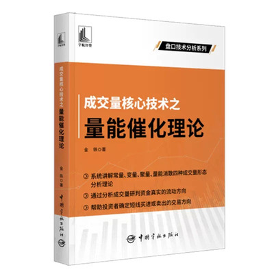 成交量核心技术之量能催化理论 金铁 宇航出版社