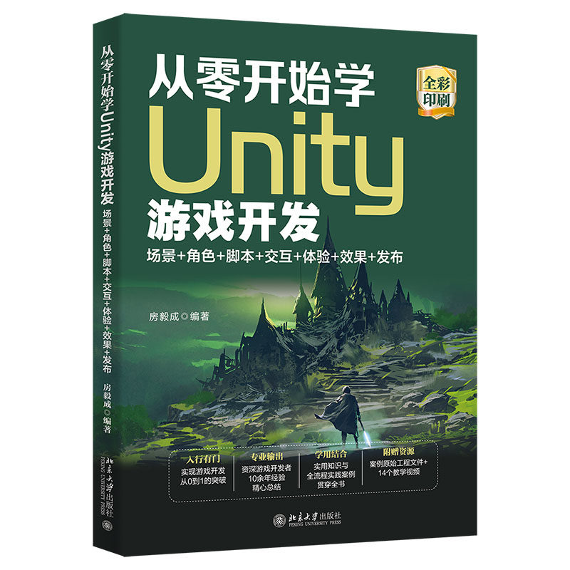从零开始学Unity游戏开发:场景+角色+脚本+交互+体验+效果+发布 房毅成北京大学出版社9787301334140