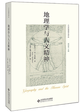 地理学与人文精神 爱尔兰 安 布蒂默 著 左迪 孔翔 李亚婷 译 北京师范大学出版社9787303251438 人文地理学译丛 书籍