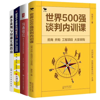 商务谈判与沟通实战指南+沟通错位皆大欢喜的谈判妙招+500强谈判内训课+500强企业采购基本功 4本图书籍
