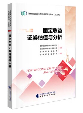 2024 固定收益证券估值与分析 CIIA注册国际投资分析师考试用书 中国财政经济出版社9787522327549