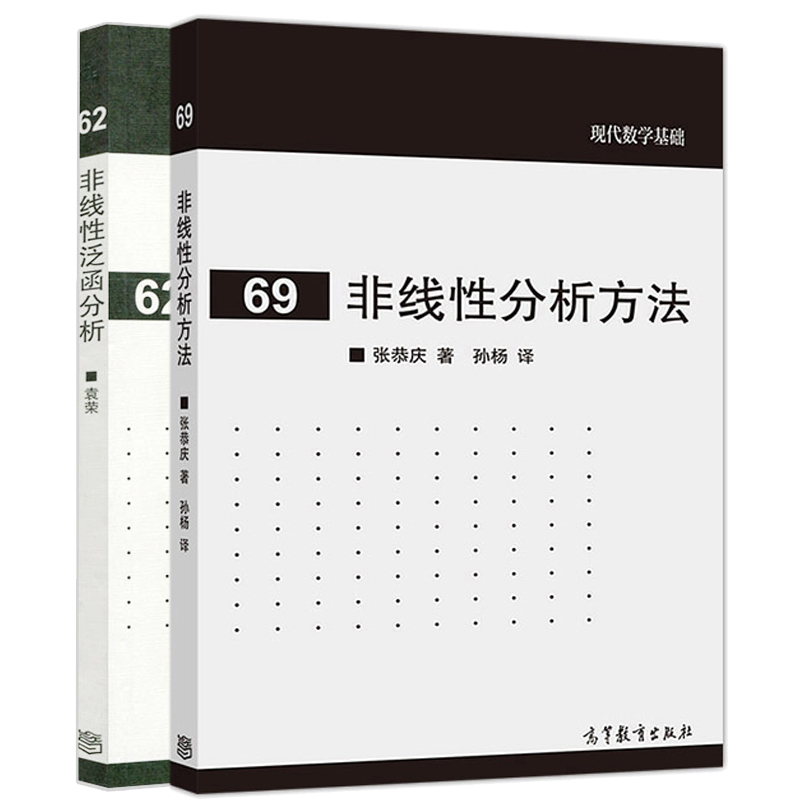 非线性分析方法 张恭庆 著 孙杨 译+非线性泛函分析 袁荣 高等教育出版